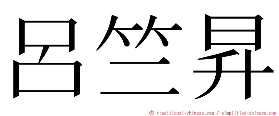 呂竺昇 ming font