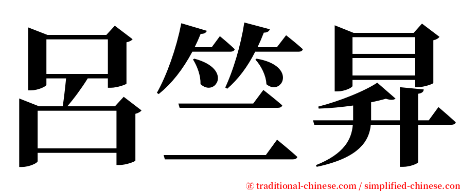 呂竺昇 serif font