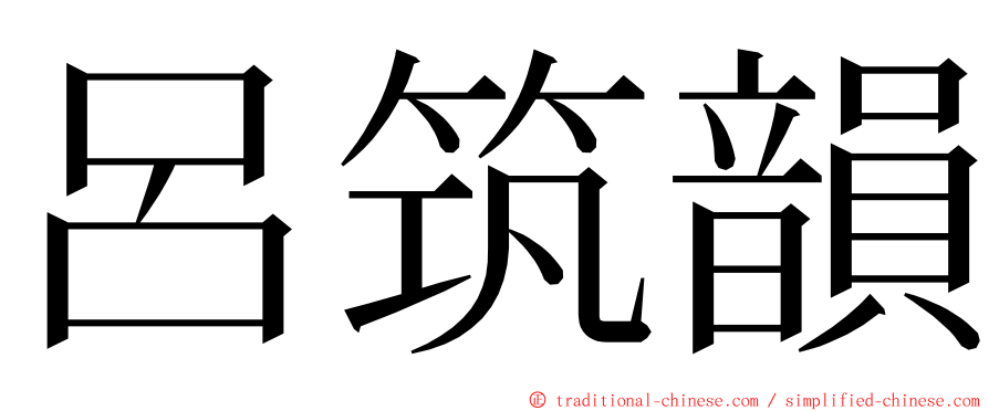 呂筑韻 ming font