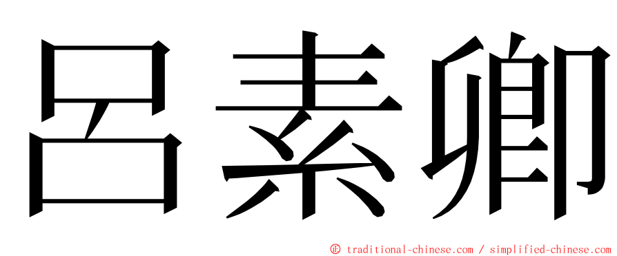 呂素卿 ming font