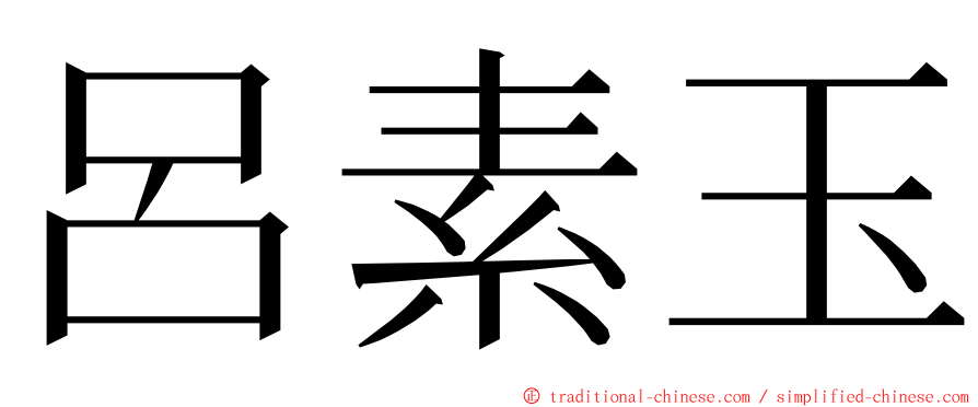 呂素玉 ming font