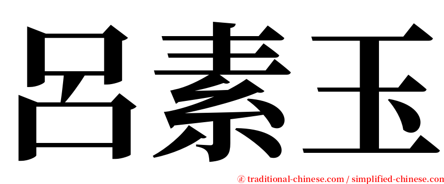 呂素玉 serif font