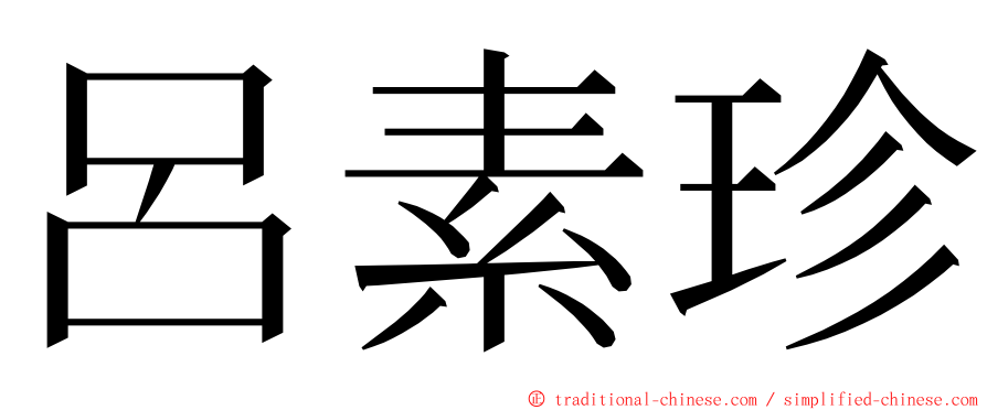 呂素珍 ming font