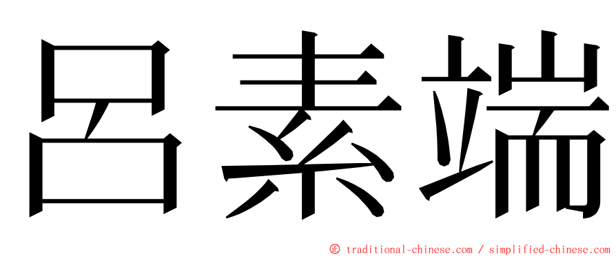 呂素端 ming font