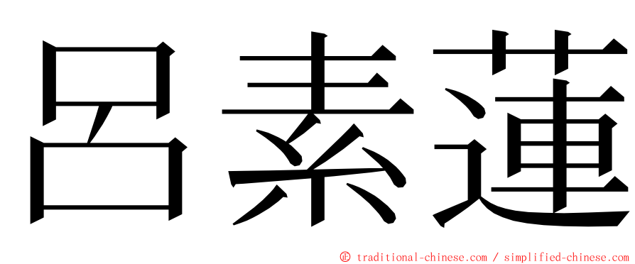 呂素蓮 ming font