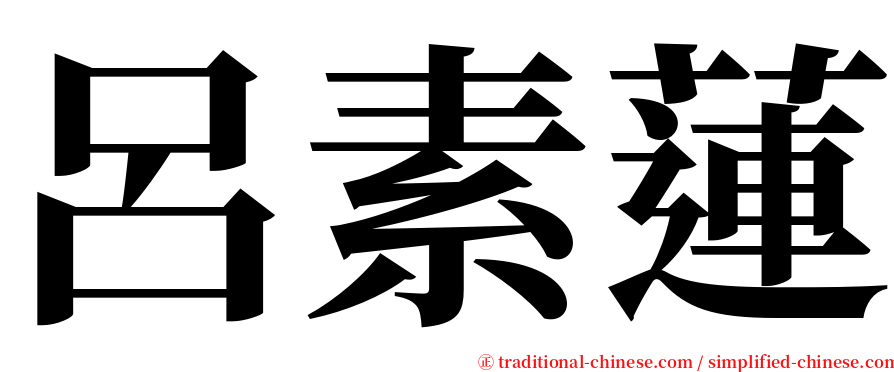 呂素蓮 serif font