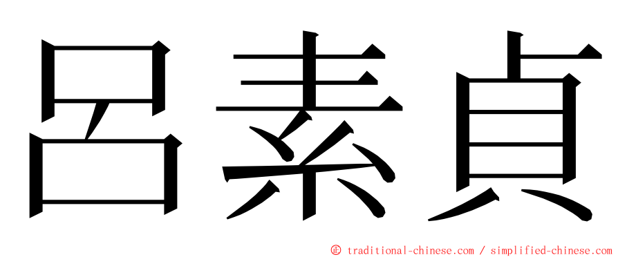 呂素貞 ming font