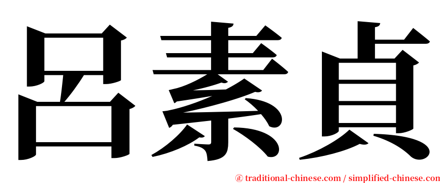 呂素貞 serif font
