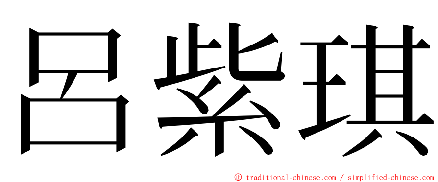 呂紫琪 ming font