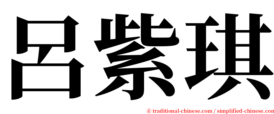 呂紫琪 serif font