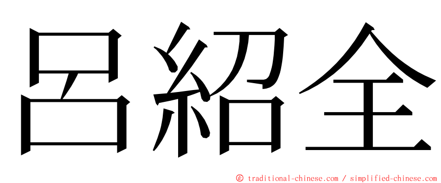 呂紹全 ming font