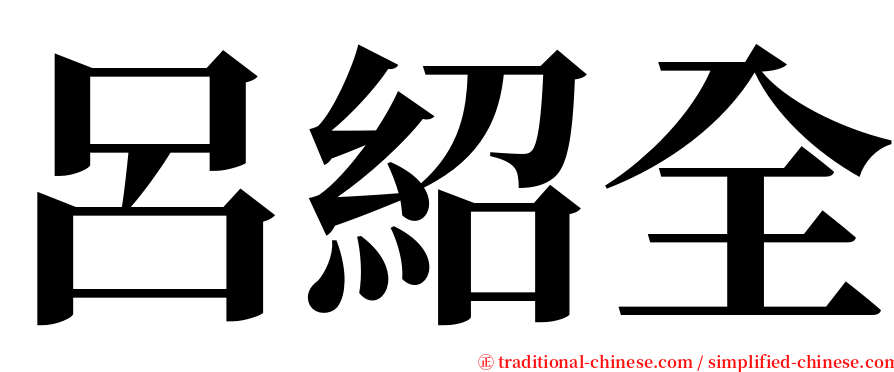 呂紹全 serif font