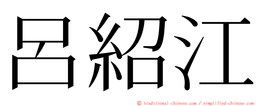 呂紹江 ming font