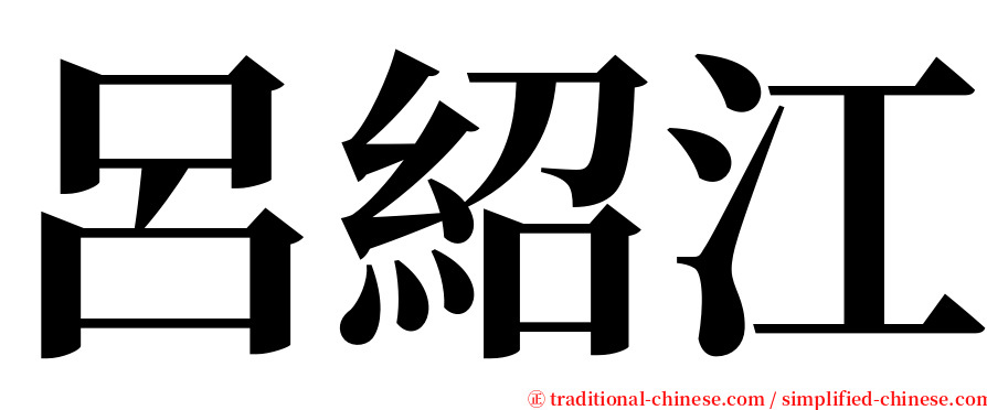 呂紹江 serif font