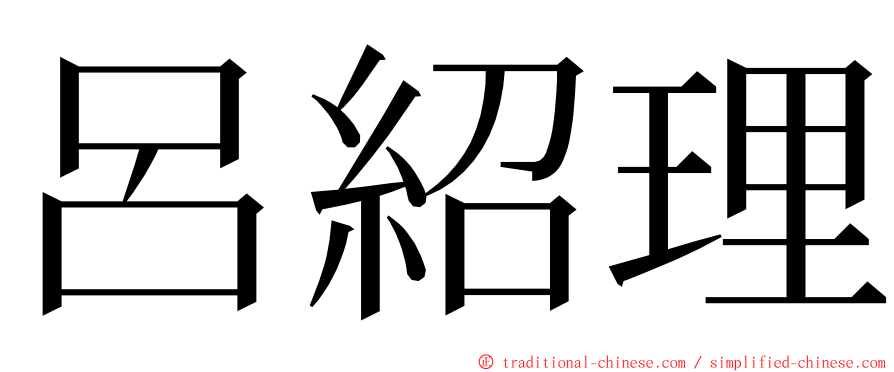 呂紹理 ming font