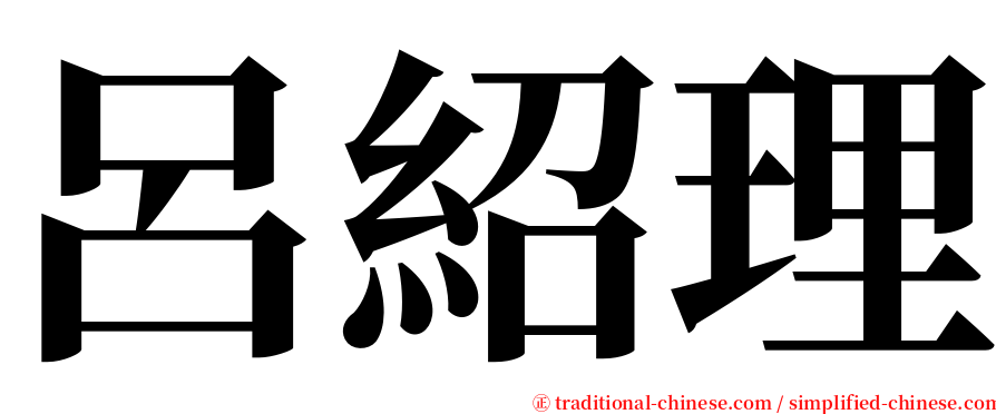 呂紹理 serif font