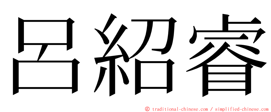 呂紹睿 ming font