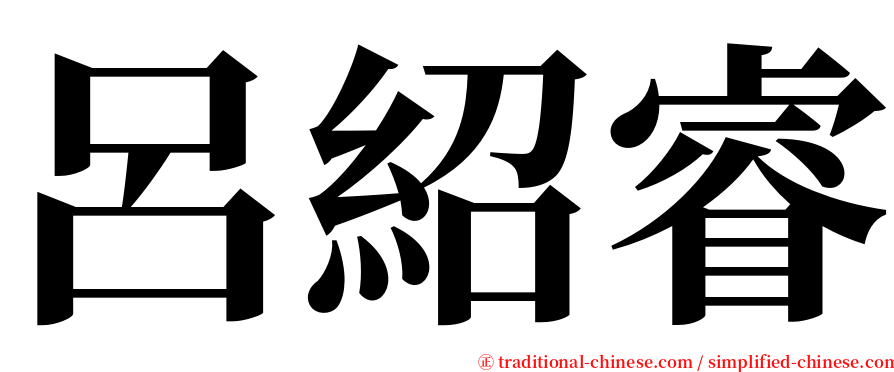 呂紹睿 serif font