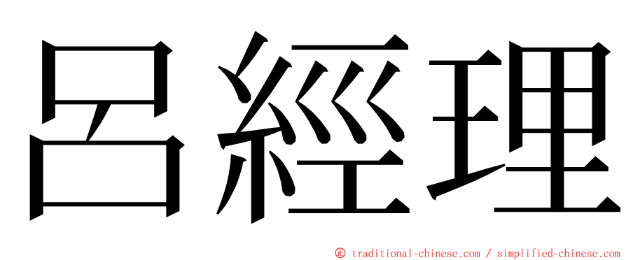 呂經理 ming font