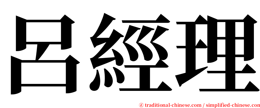 呂經理 serif font