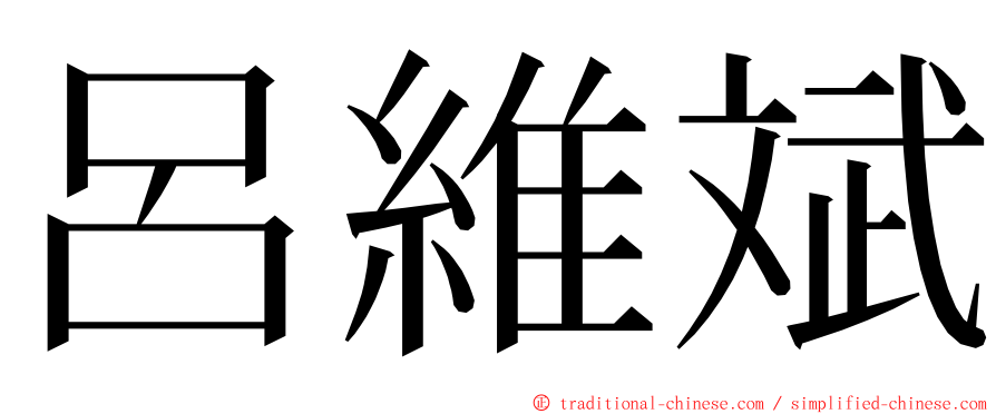 呂維斌 ming font