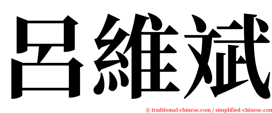 呂維斌 serif font