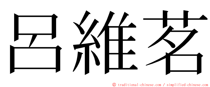 呂維茗 ming font