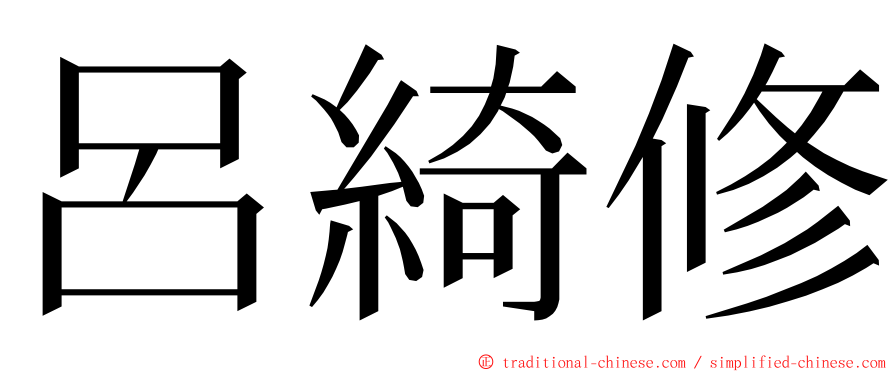 呂綺修 ming font