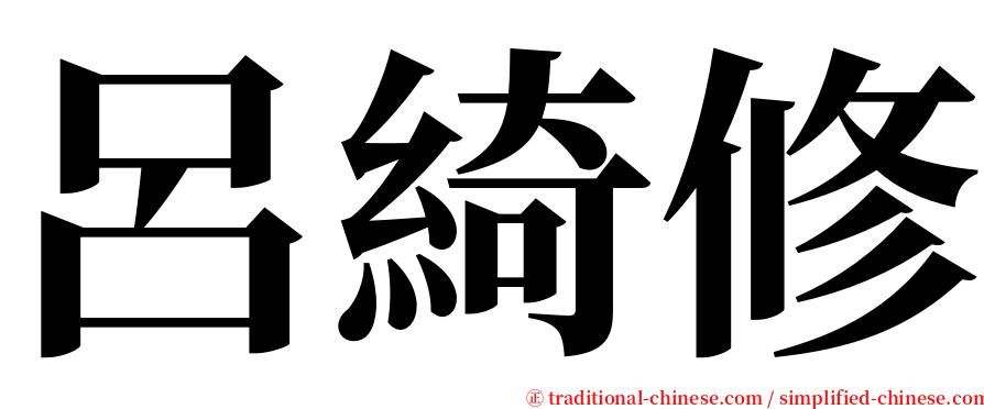 呂綺修 serif font