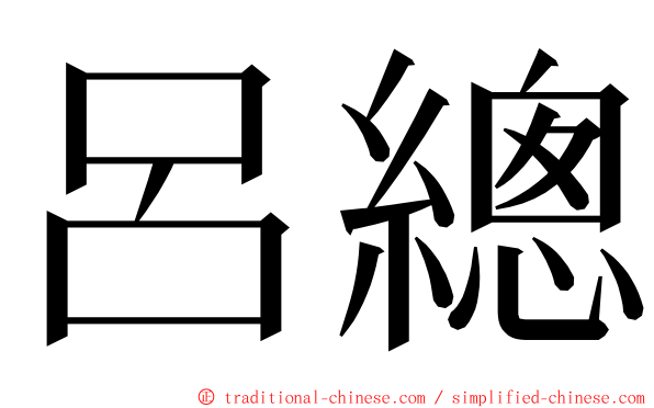 呂總 ming font