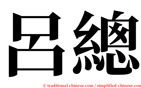 呂總 serif font