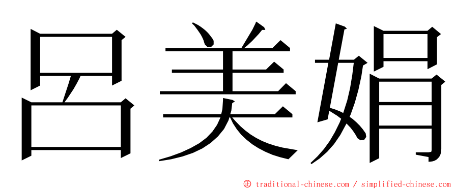 呂美娟 ming font