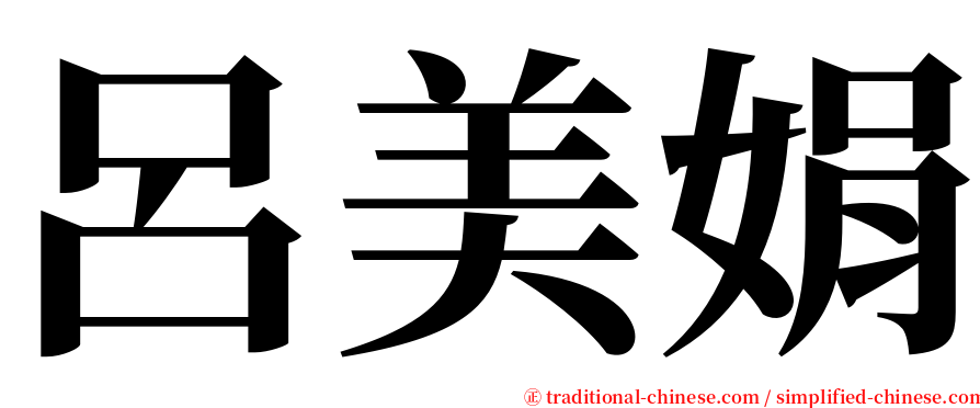 呂美娟 serif font