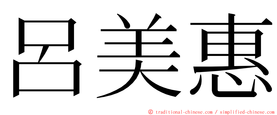 呂美惠 ming font