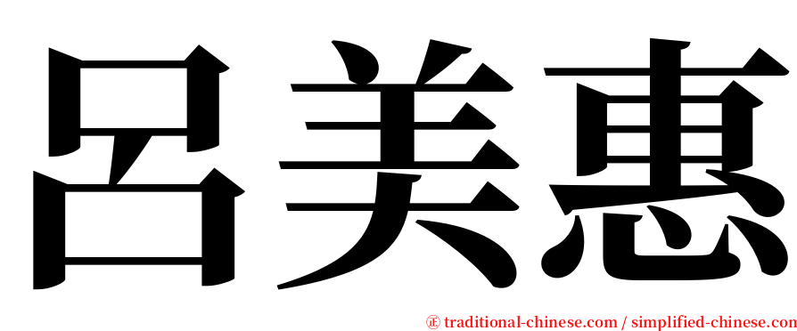 呂美惠 serif font