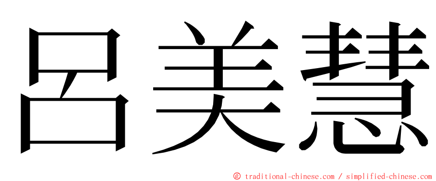 呂美慧 ming font