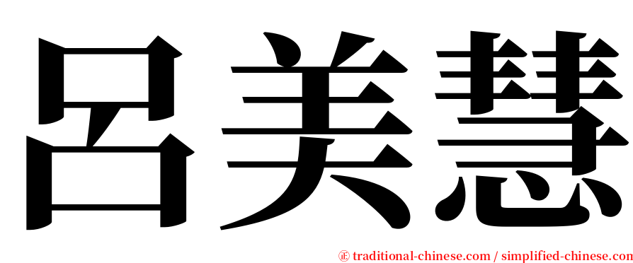 呂美慧 serif font