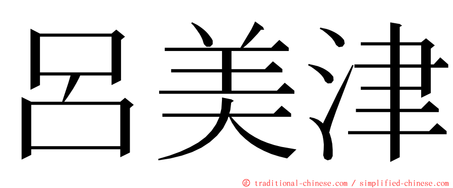 呂美津 ming font