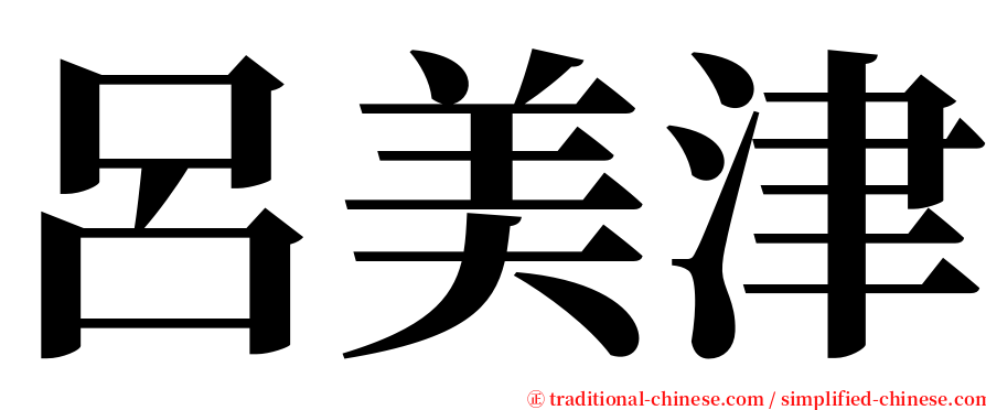 呂美津 serif font