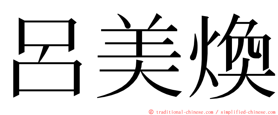 呂美煥 ming font