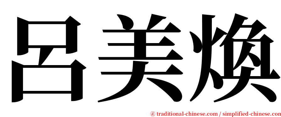 呂美煥 serif font