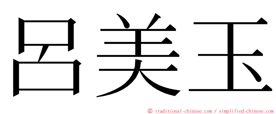 呂美玉 ming font