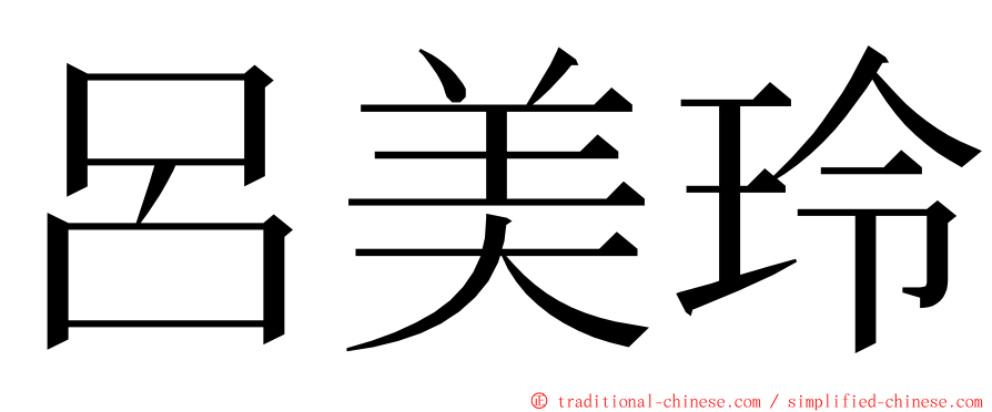 呂美玲 ming font