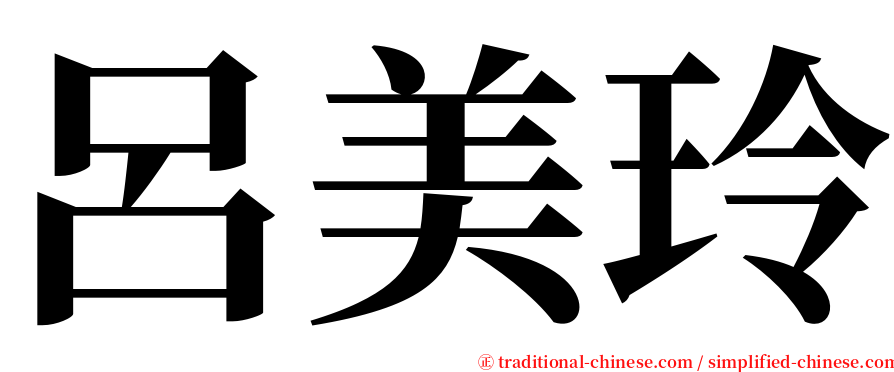 呂美玲 serif font