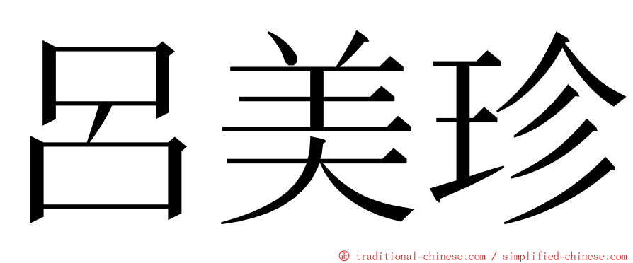 呂美珍 ming font