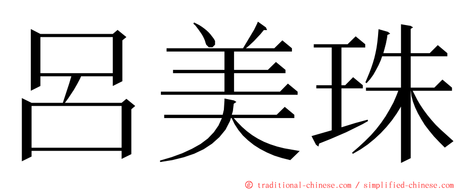 呂美珠 ming font