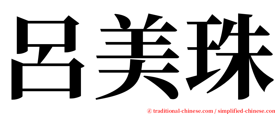 呂美珠 serif font