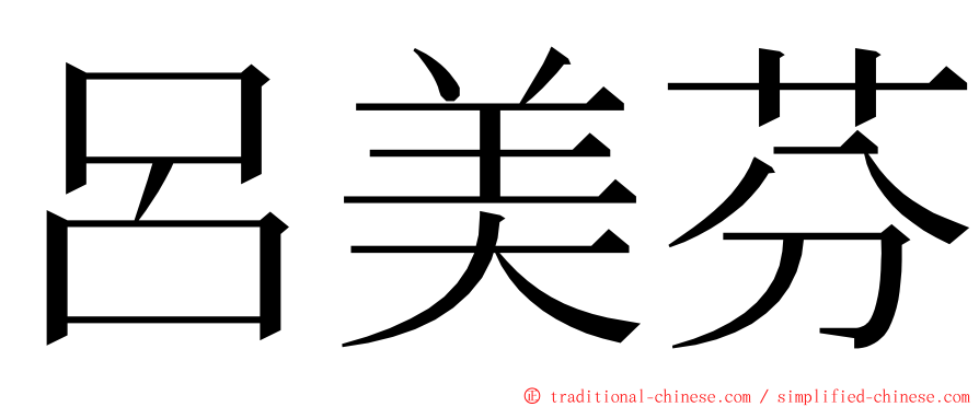 呂美芬 ming font