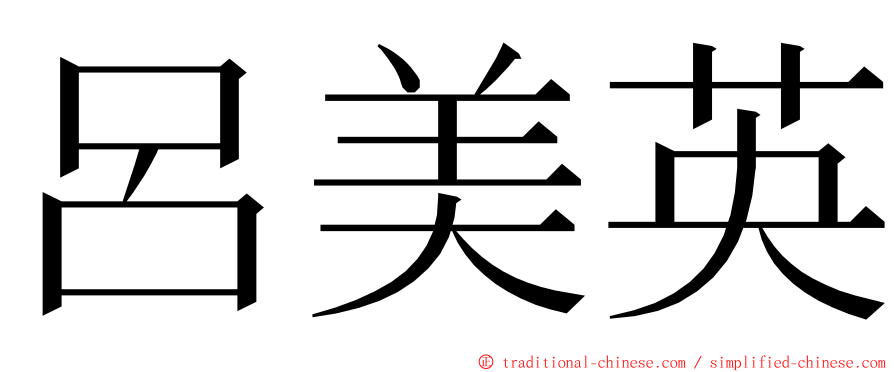 呂美英 ming font