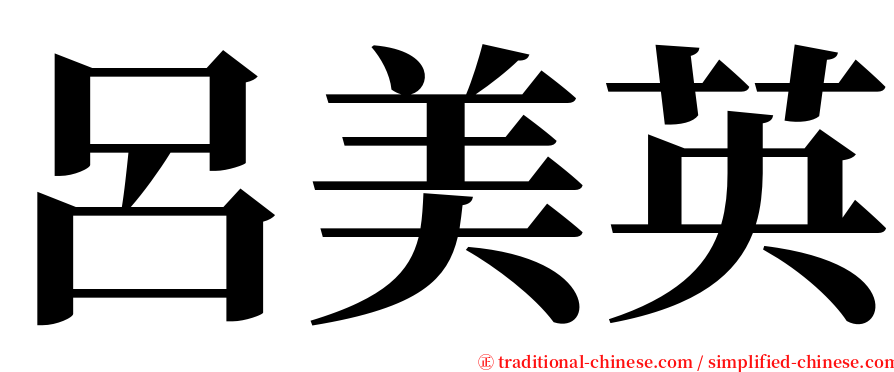 呂美英 serif font